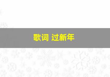 歌词 过新年